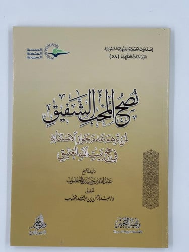 نصح المحب الشفيق لمن توهم جواز الاستنابة في حج بيت...