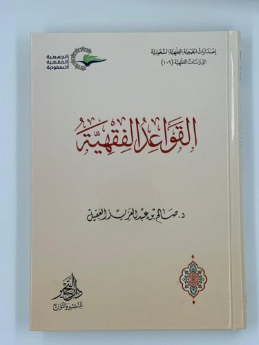 القواعد الفقهية