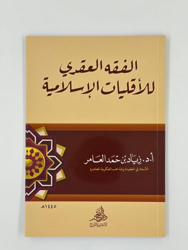 الفقه العقدي للأقليات الإسلامية