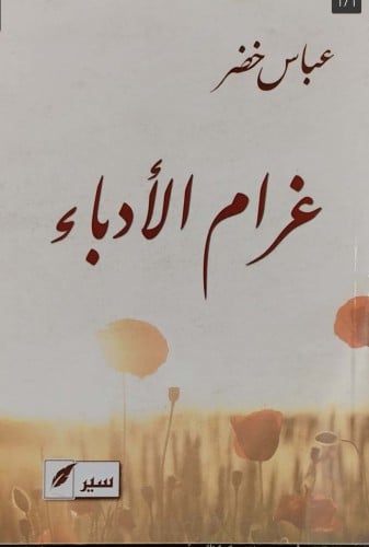 غرام الأدباء