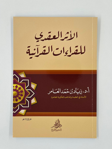 الأثر العقدي للقراءات القرآنية
