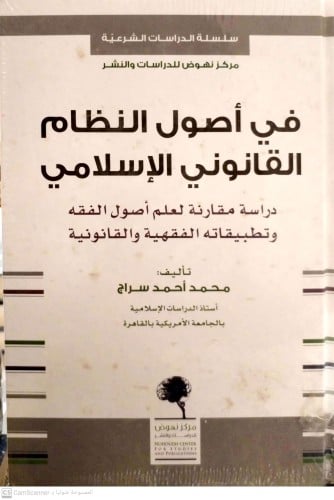 في أصول النظام القانوني الإسلامي