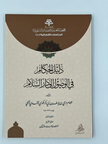 دليل الحكام في الوصول إلى دار السلام