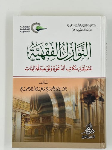النوازل الفقهية المتعلقة بمكاتب والدعوة وتوعية الج...