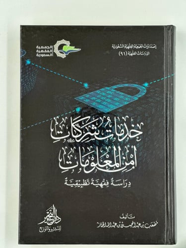 خدمات شركات أمن المعلومات- دراسة فقهية تطبيقية