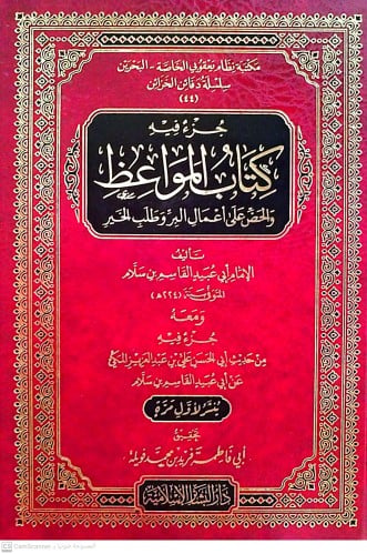 جزء فيه كتاب المواعظ