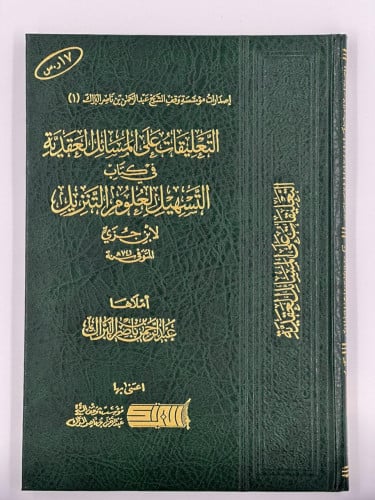التعليقات على المسائل العقدية في كتاب التسهيل لعلو...