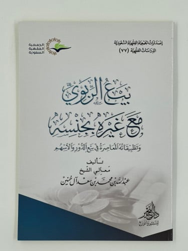 بيع الربوي مع غيره بجنسه وتطبيقاته المعاصرة في الد...
