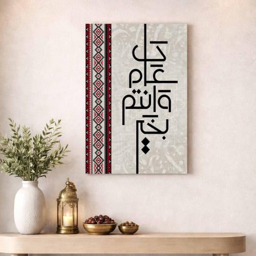 لوحة تهنئة العيد بخط عربي وزخرفة تراثية