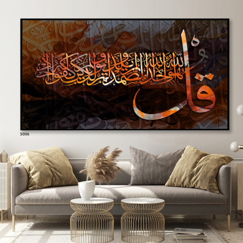 لوحة فنيه جدارية (سورة الاخلاص)، قماش كانفس