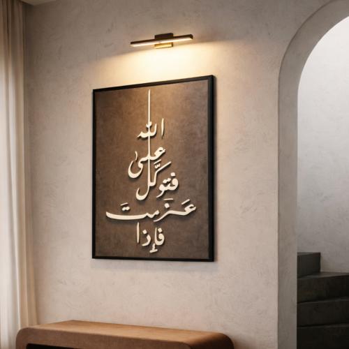 لوحة ايه قرانيه "فإذا عزمت فتوكل على الله"