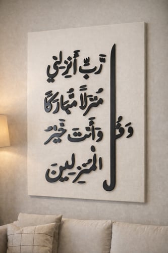 جدارية قماش مخمل بآية وقل رب أنزلني منزلًا مباركًا