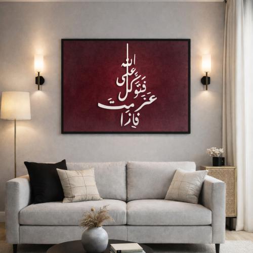 لوحة ايه قرانيه "فإذا عزمت فتوكل على الله"