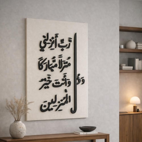 جدارية قماش مخمل بآية وقل رب أنزلني منزلًا مباركًا