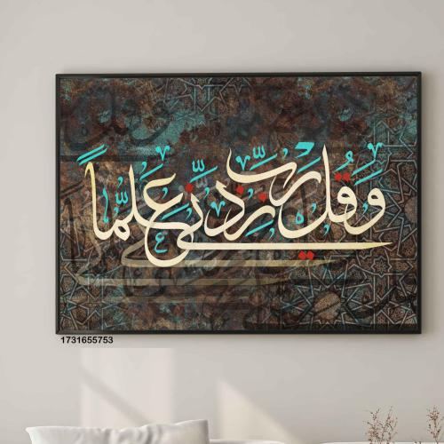 لوحة فنية جدارية (وقل ربي زدني علما) ، قماش كانفس