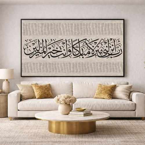 لوحة فنية جدارية - رَبِّ أَنْزِلْنِي مُنْزَلًا مُب...