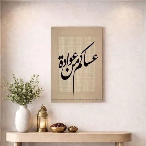 لوحة عيد بعبارة عساكم من عواده