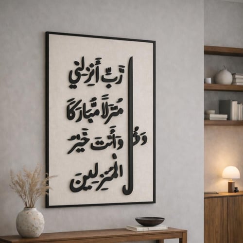 جدارية قماش مخمل بآية وقل رب أنزلني منزلًا مباركًا