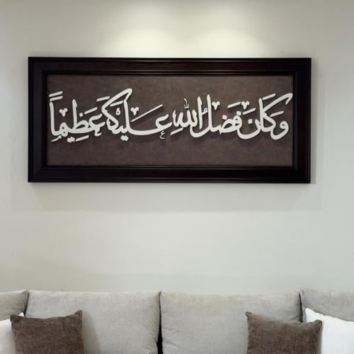 جدارية وكان فضل الله عليك عظيماً | خلفية مخمل وأحر...