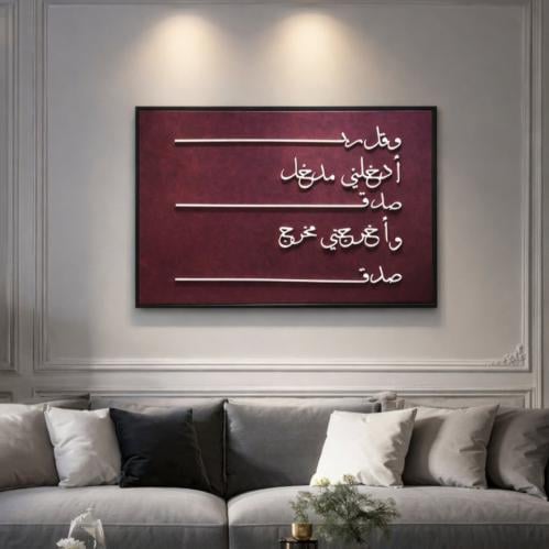 لوحة جدارية قماش مخمل - وقُل رب أدخلني مدخل صدق