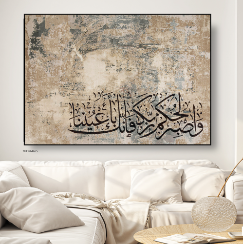 لوحة فنيه جداريه ((واصبر لحكم ربك فإنك بأعيننا))