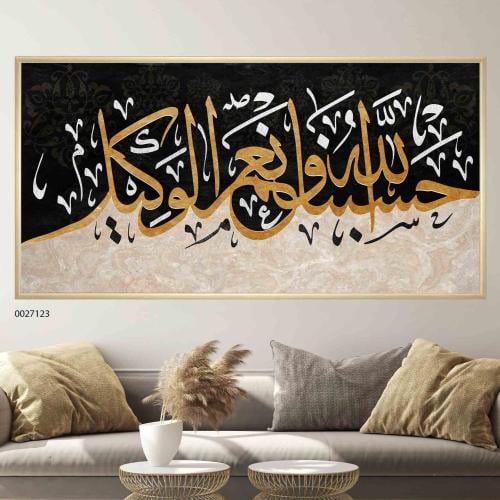 لوحة فنية جدارية (حسبنا الله ونعم الوكيل) ، قماش ك...