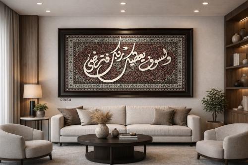 لوحة جدارية مخطوطة (ولسوف يعطيك ربك فترضى)