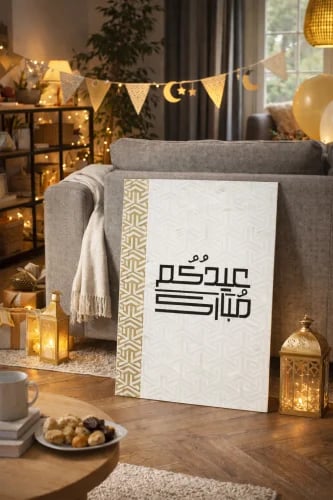 لوحة عيدكم مبارك – ديكور عيد أنيق للمجلس والمدخل