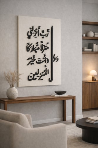 جدارية قماش مخمل بآية وقل رب أنزلني منزلًا مباركًا