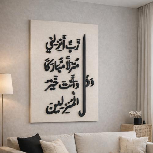 جدارية قماش مخمل بآية وقل رب أنزلني منزلًا مباركًا