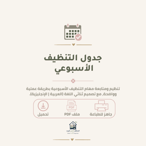 جدول التنظيف الأسبوعي