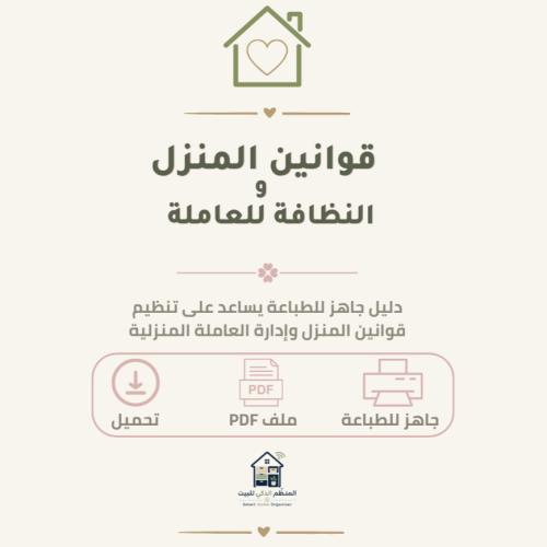 قوانين المنزل والنظافة للعاملة
