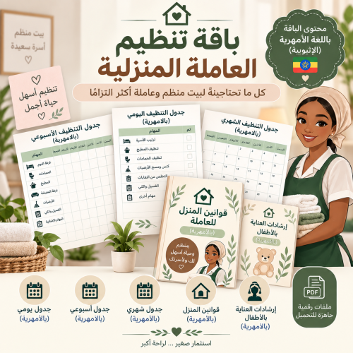 باقة تنظيم العاملة المنزلية – باللغة الإثيوبية (الامهرية)