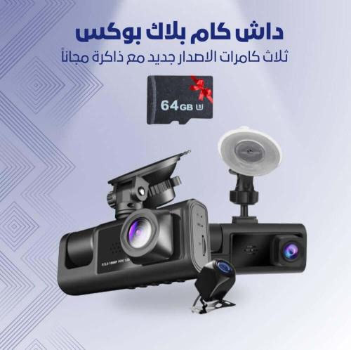 داش كام للسيارة ثلاث كاميرات مع ذاكرة 64 جيجا مجان...