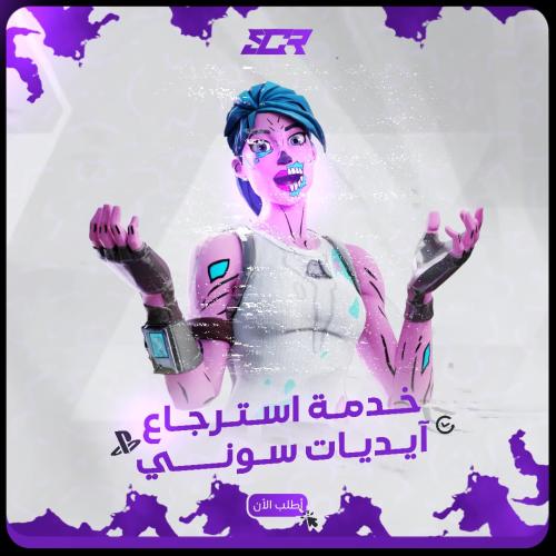 استرجاع ايديات مسروقه و تأمين ايديات سوني