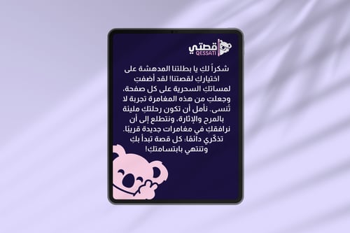 قصة الكترونية مخصصة لطفلك