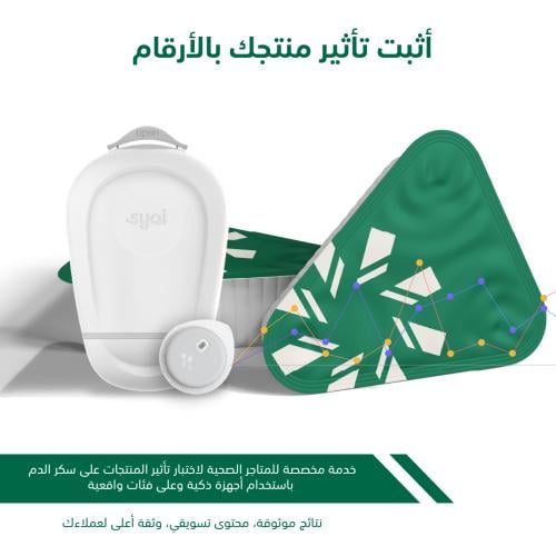 خدمة قياس تأثير المنتجات الصحية على سكر الدم