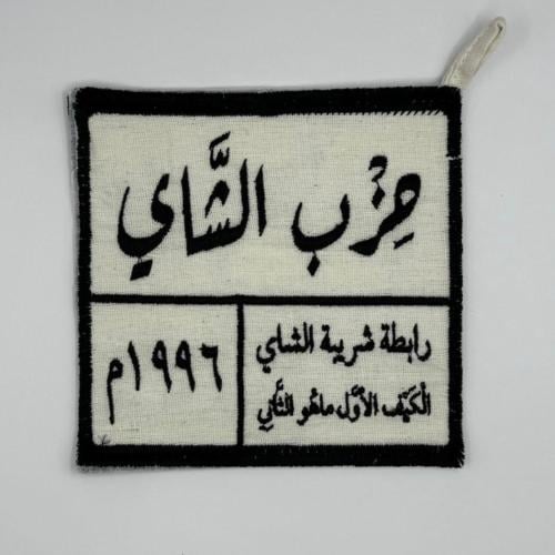 بيز حزب الشاي خياطة من جهتين