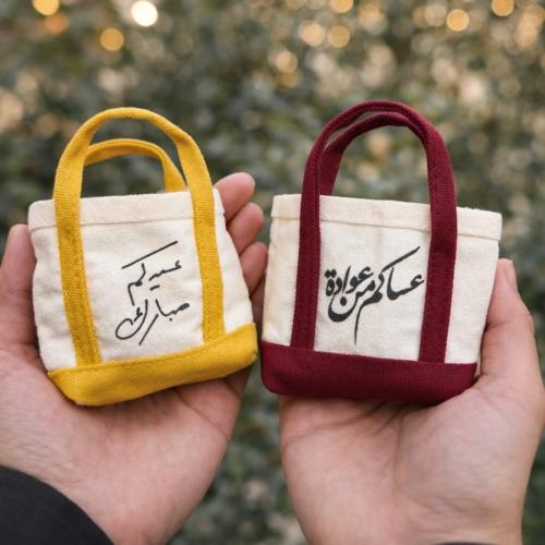 اكياس قماشيه ملون عباره عيد 12 حبه