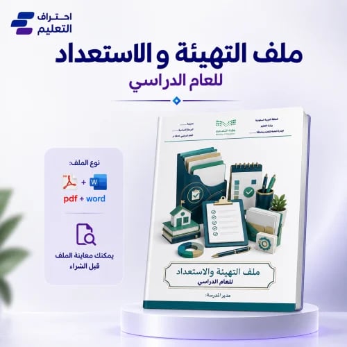 التهيئة و الاستعداد للعام الدراسي