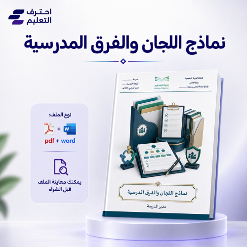 نماذج اللجان والفرق والمدرسية