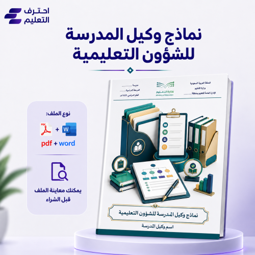 نماذج وكيل المدرسة للشؤون التعليمية