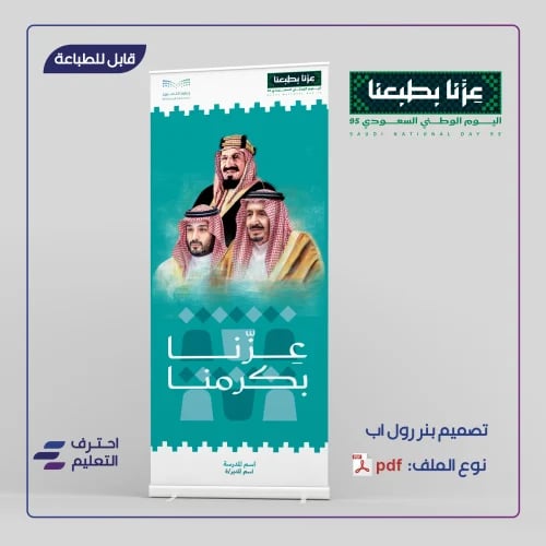 تصميم بنر رول اب - اليوم الوطني السعودي 95