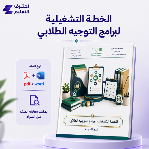 الخطة التشغيلية لبرامج التوجيه الطلابي