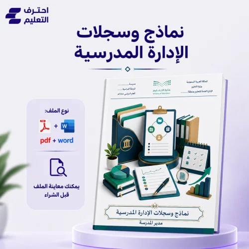 نماذج وسجلات الادارة المدرسية