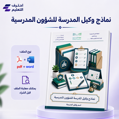 نماذج وكيل المدرسة للشؤون المدرسية