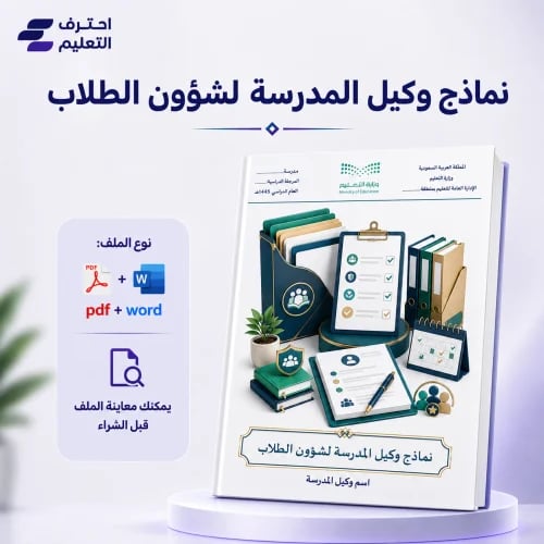 نماذج وكيل المدرسة لشؤون الطلاب