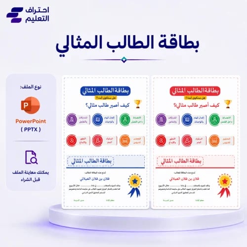 بطاقة الطالب والطالبة المثالي