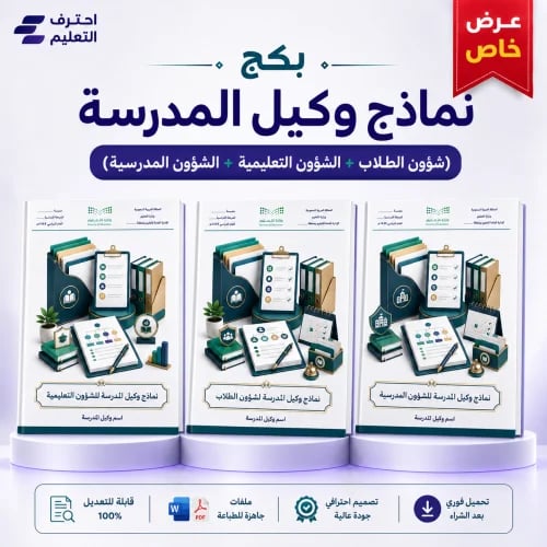 بكج نماذج وكيل المدرسة