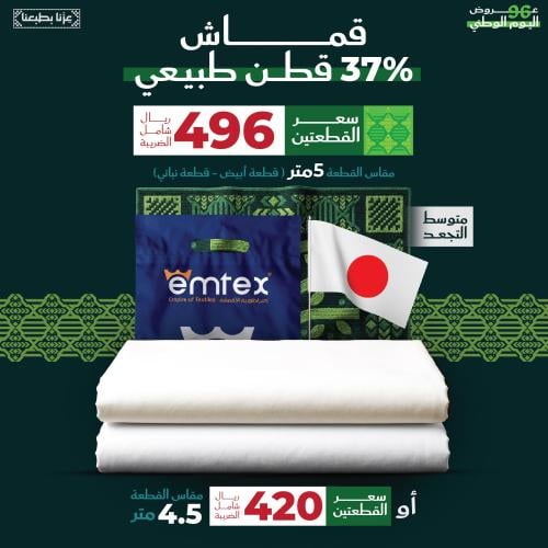 باقة عرض الوطني 96 - قطن 37% طبيعي (لايتطلب استخدا...